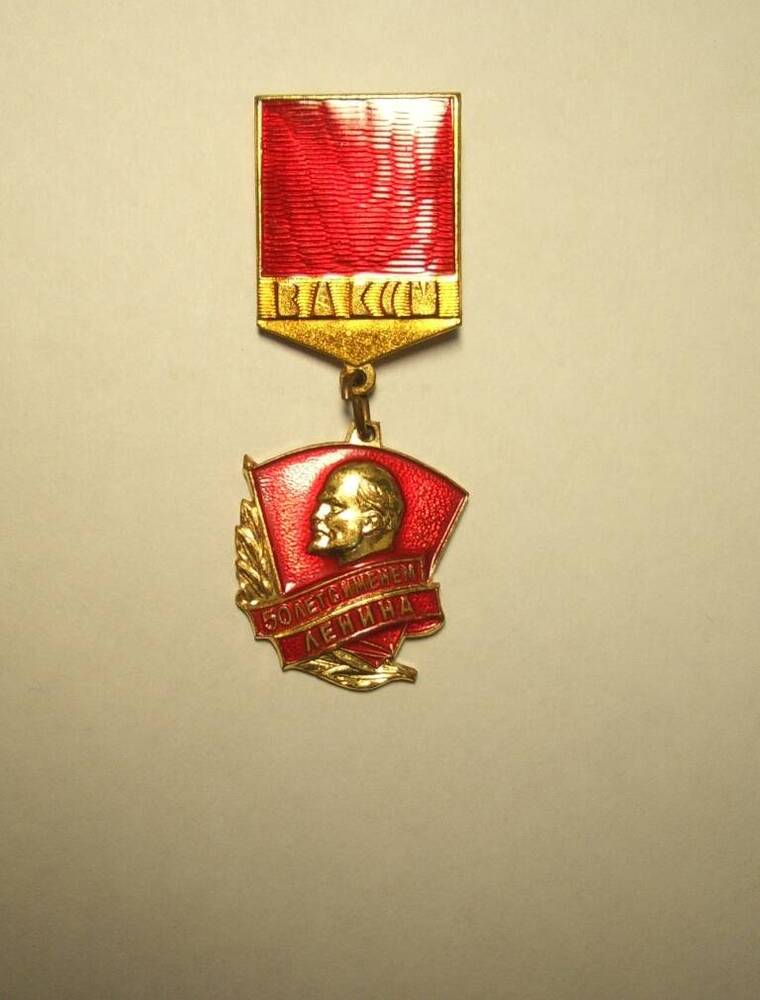 Знак ЦК ВЛКСМ  «50 лет с именем Ленина».