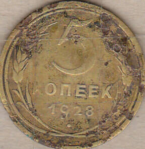 Монета  5 копеек 1928 г.