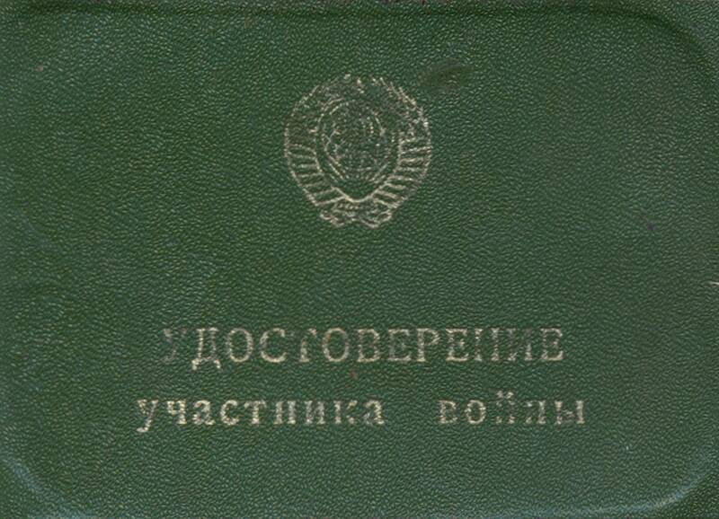 Удостоверение участника ВОВ на имя Прокопова И.И.