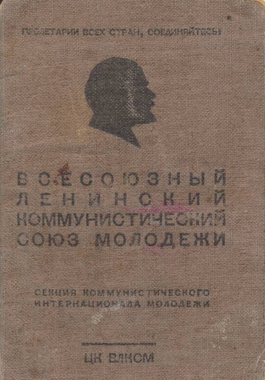 Комсомольский билет Прокопова И.И.