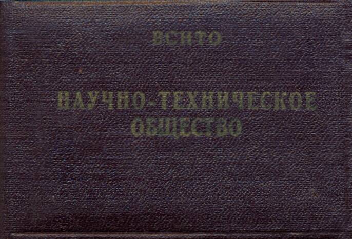 Членский билет Ульихина Б.И.