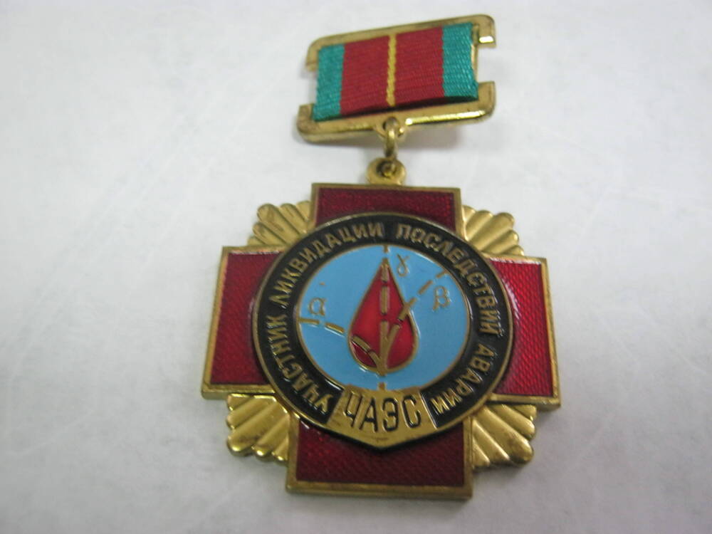 Знак Участник ликвидации последствий аварии на ЧАЭС