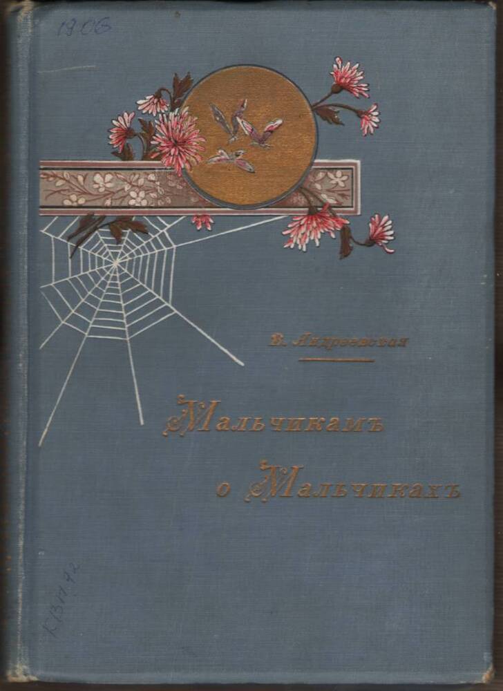 Книга. В.П. Андреевской «Мальчикамъ о мальчикахъ»