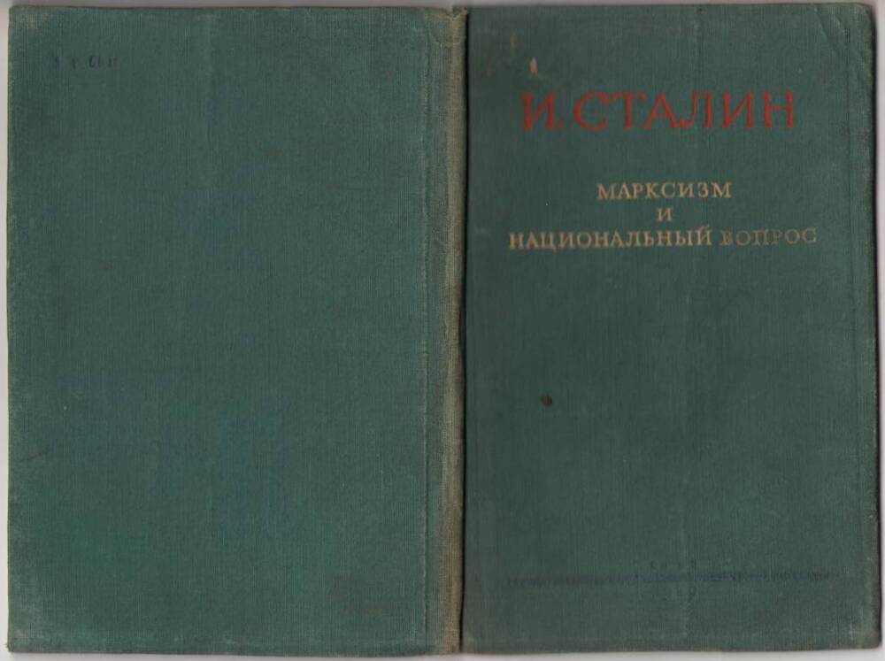 Книга. И. Сталин. Марксизм и национальный вопрос (1913г.).