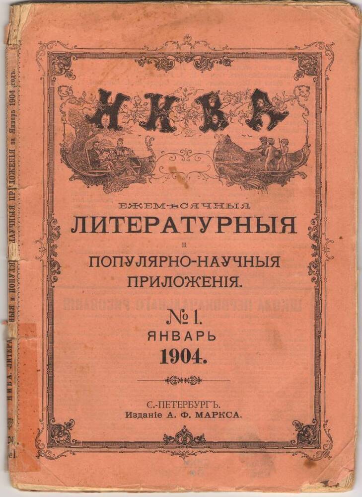 Журнал  НИВА. Январь 1904 г.