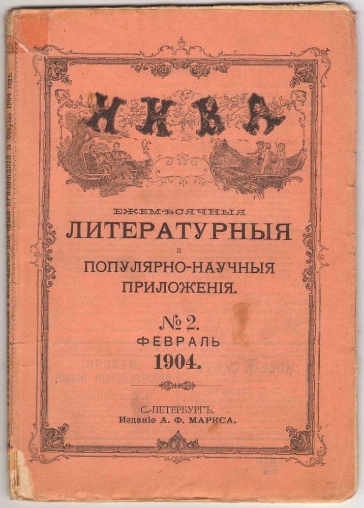 Журнал  НИВА. Февраль 1904 г.