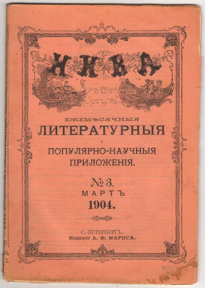 Журнал  НИВА. Мартъ 1904 г.