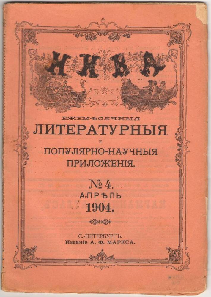 Журнал НИВА.  Апрелъ 1904.