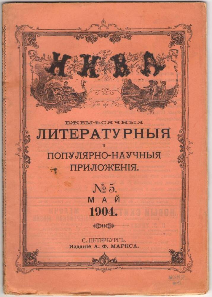 Журнал НИВА.  Май 1904.