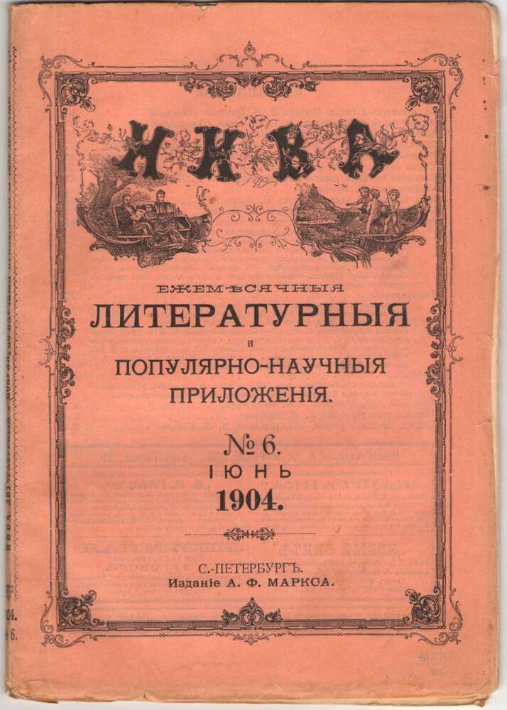 Журнал НИВА.   Iюнь 1904.