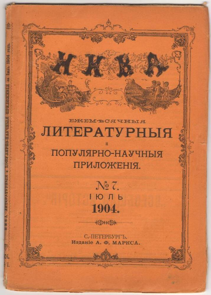 Журнал НИВА.   Iюль 1904.