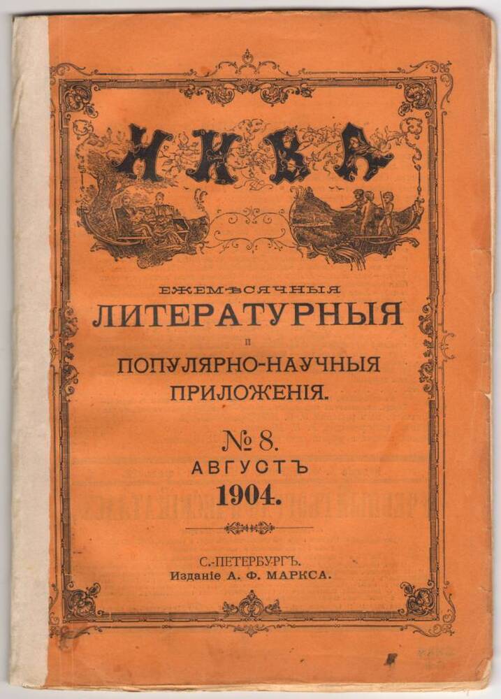 Журнал НИВА.  Августъ 1904.