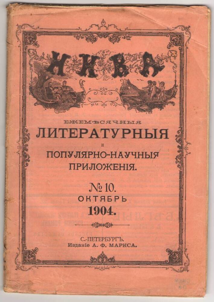 Журнал НИВА.   Октябрь 1904.