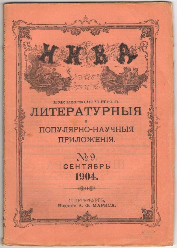 Журнал НИВА.  Сентябрь 1904