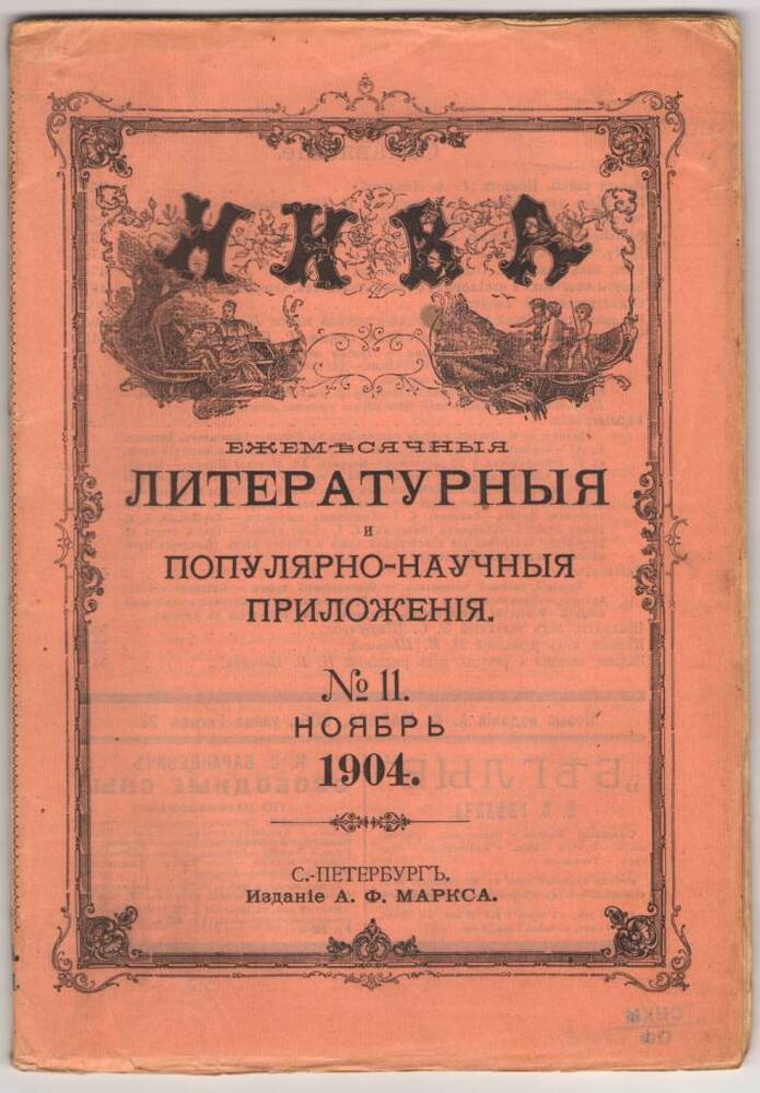 Журнал НИВА.  Ноябрь 1904.