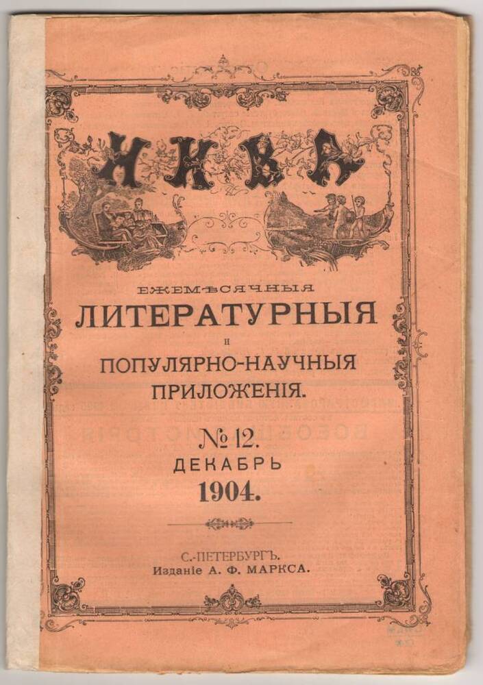 Журнал НИВА.  Декабрь 1904.