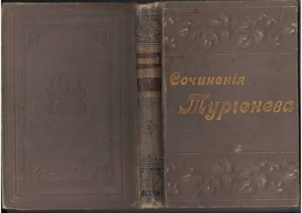 Книга.  Сочиненiя Тургенева. 1898 г.