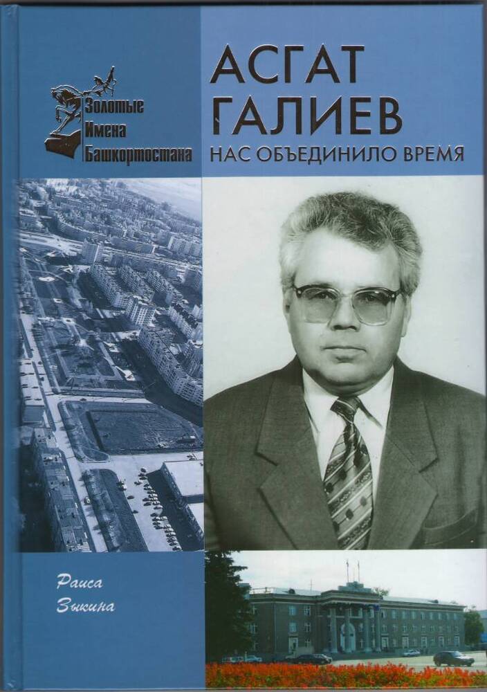 Книга. Р. Зыкина  «Асгат Галиев: нас объединило время».