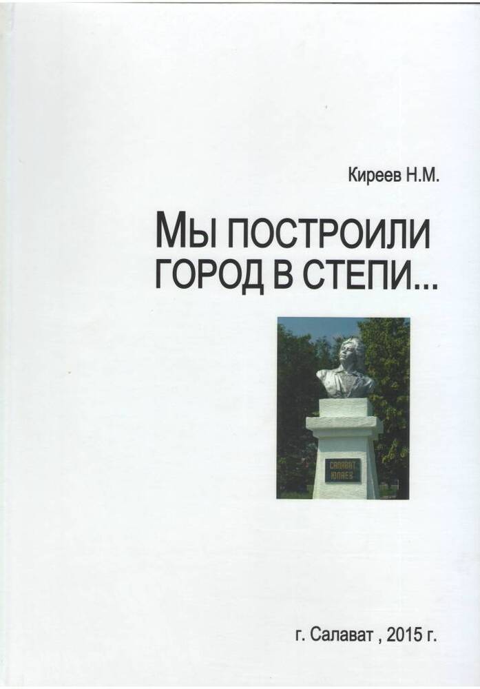 Книга. Киреев Н.М. «Мы построили город в степи».