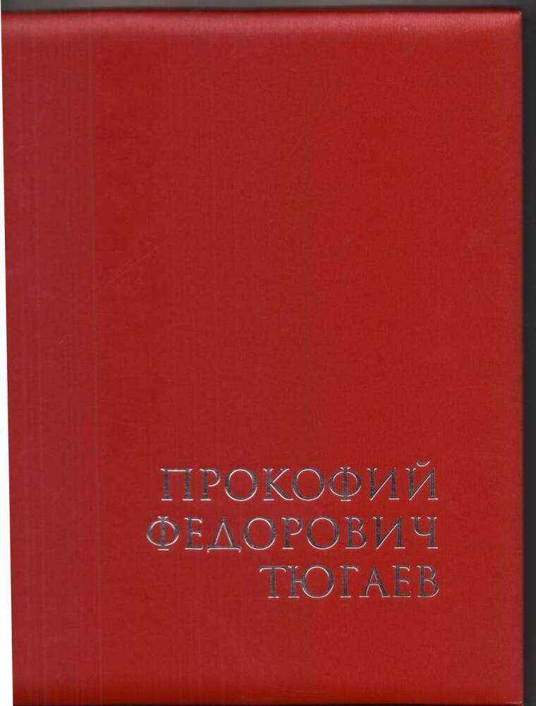 Книга. П.А. Журавлев «Прокофий Федорович Тюгаев».