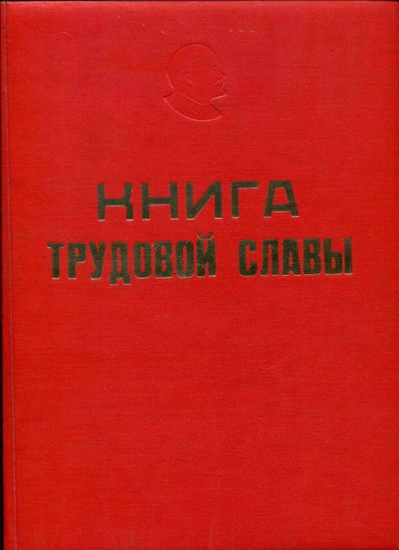 Книга. Трудовой Славы