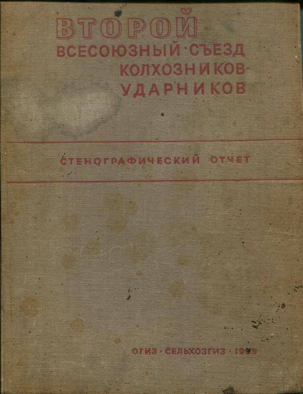 Второй всесоюзный съезд колхозников-ударников