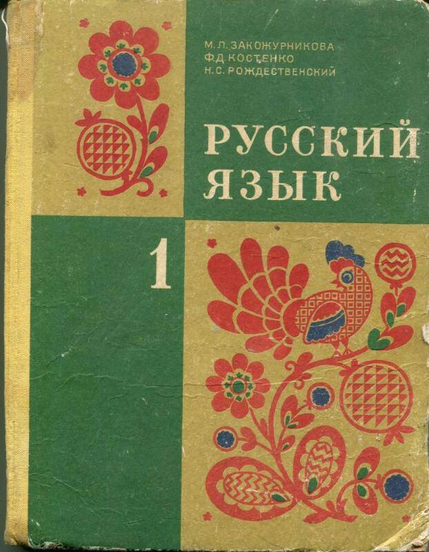 Учебник Русский  язык
М.Л. Закожурникова, Ф.Д. Костенко, Н.С. Рождественский
Москва, 1975