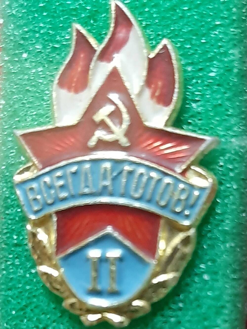 Значок пионерский Всегда готов! 1974 г.