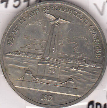 Монета  1 рубль 1987 г.