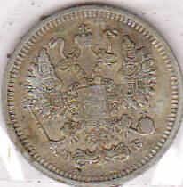 Монета  10 копеек 1912 г.