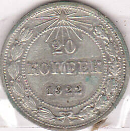Монета  20 копеек 1922 г.