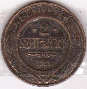 Монета  2 копейки 1910 г.