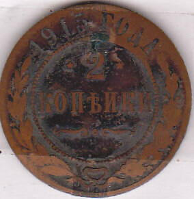 Монета  2 копейки 1915 г.
