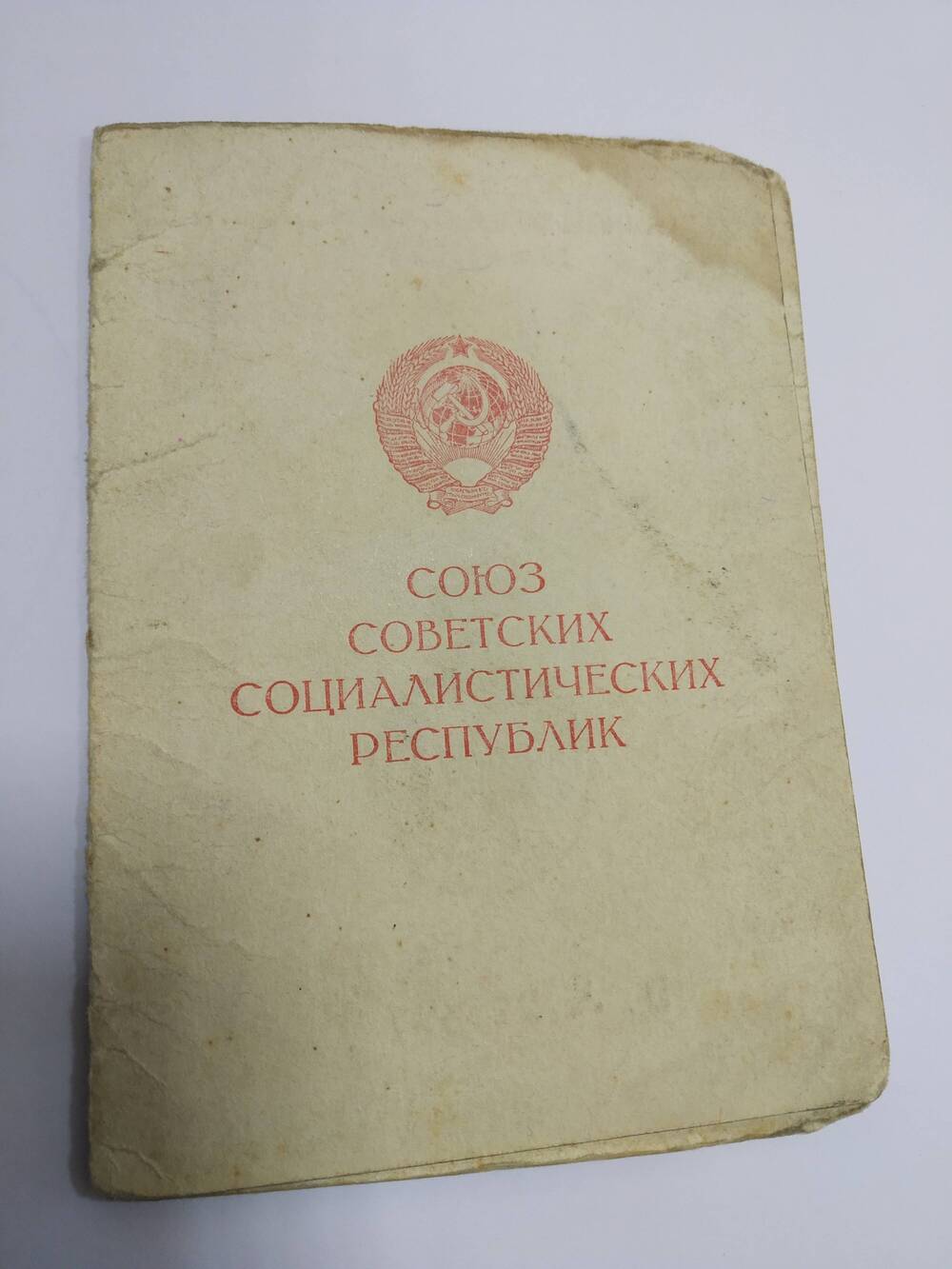 Удостоверение За доблестный труд в ВОВ 1941-1945 гг.