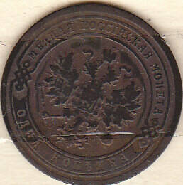 Монета  1 копейка 1910 г.