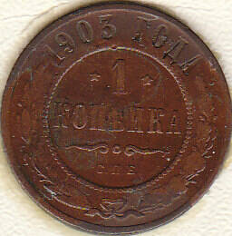 Монета  1 копейка 1903 г.