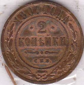 Монета  2 копейки 1907 г.