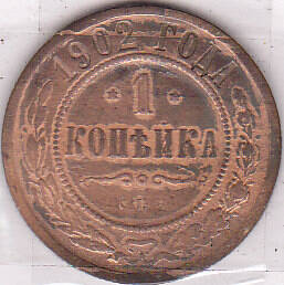 Монета  1 копейка 1902 г.