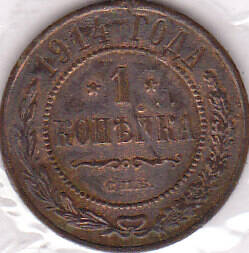 Монета  1 копейка 1914 г.