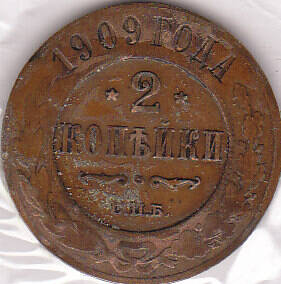 Монета  2 копейки 1909 г.