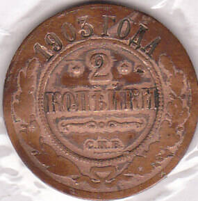 Монета  2 копейки 1903 г.