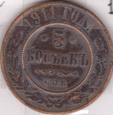 Монета  5 копеек 1911 г.