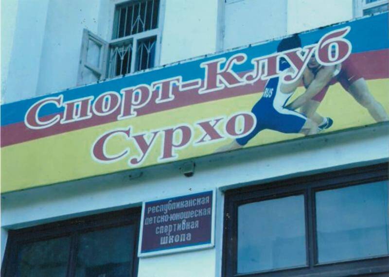 Фотография. Спортивная школа Сурхо