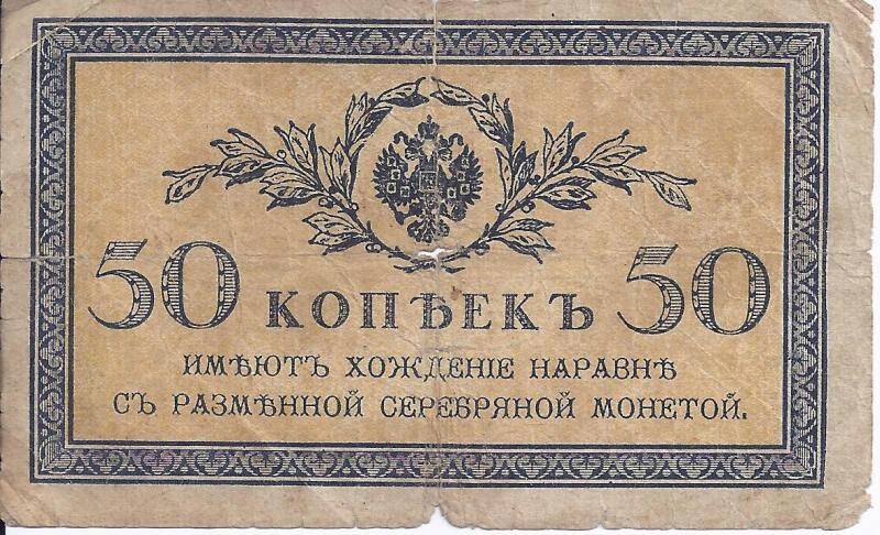 Бона 50 копеек. Российская Империя