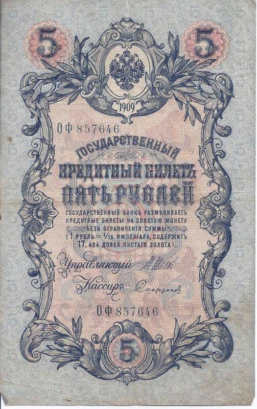 Бона 5 рублей. Российская Империя