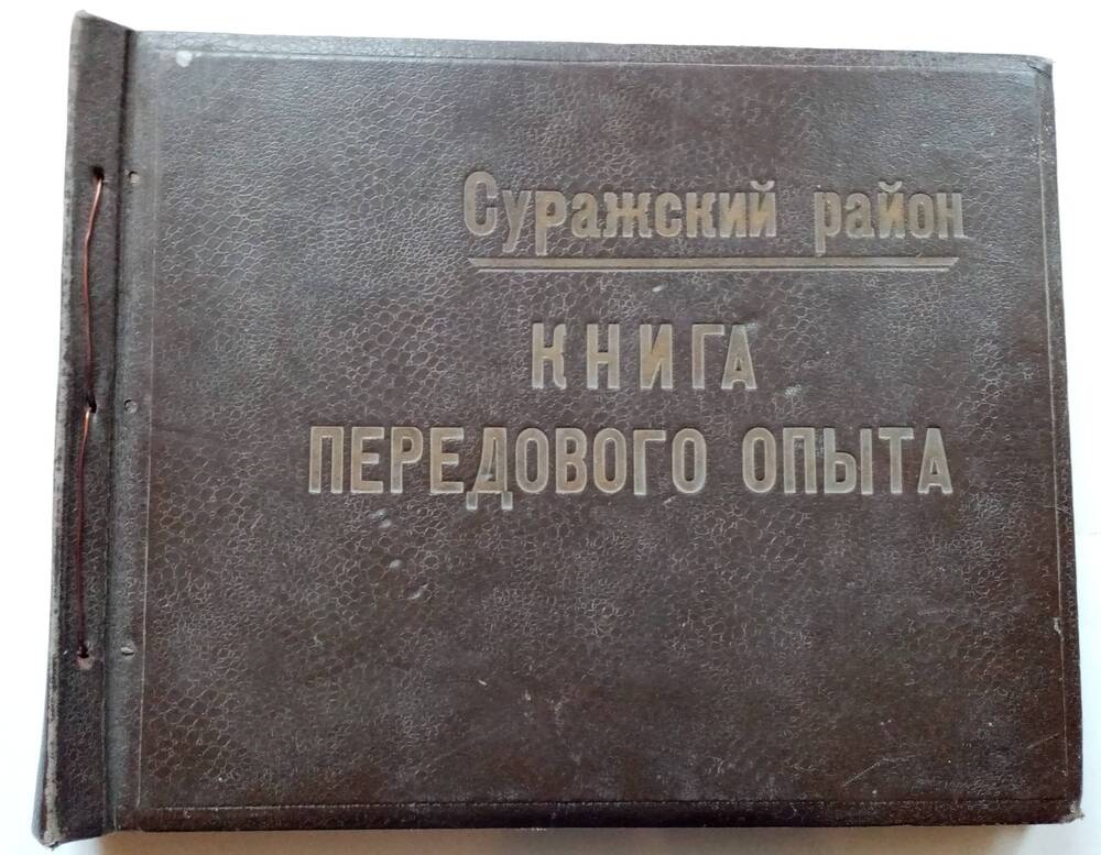 Альбом фотографий Книга передового опыта Суражского района