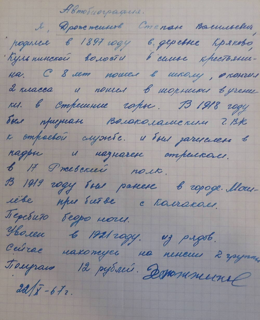 Автобиография. Дрожжинов Степан Васильевич