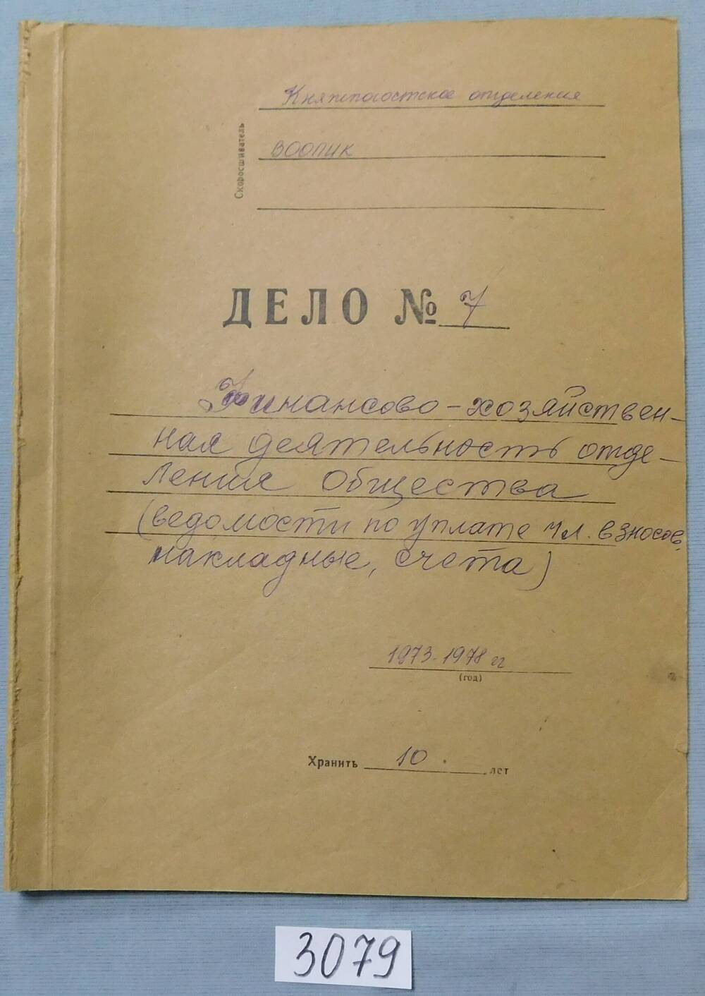 Папка Дело № 7. Княжпогостское отделение ВООПИК. Финансово-хозяйственная деятельность.