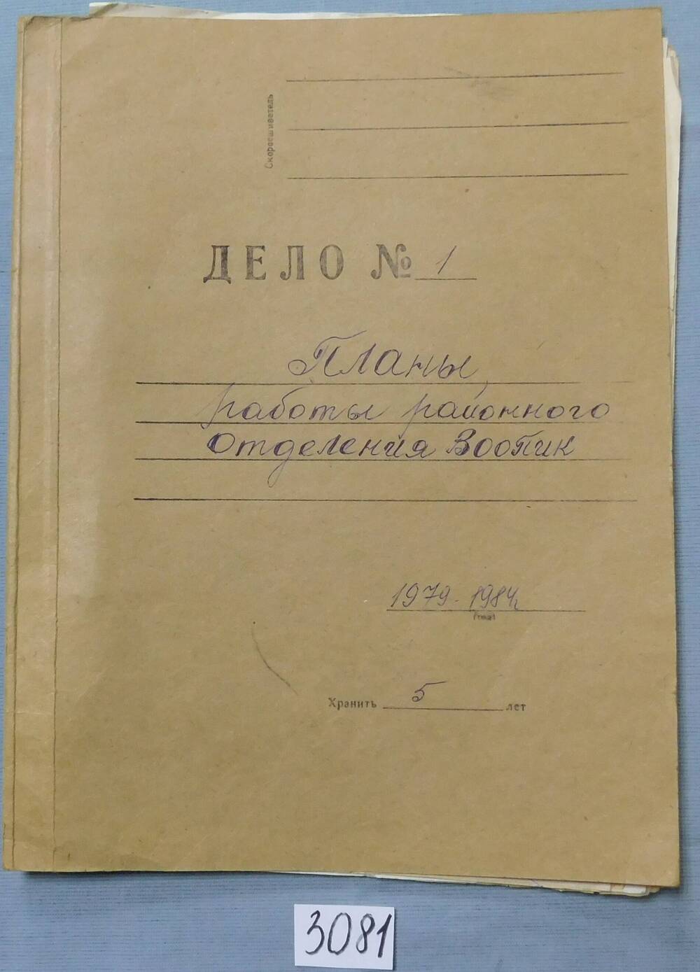 Папка Дело № 1. Планы работы районного отделения ВООПИК.