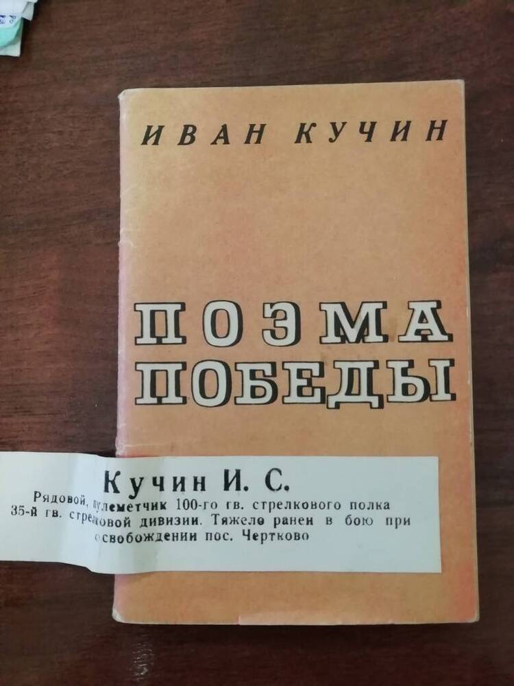 Книга: Кучина И.С. Поэма Победы